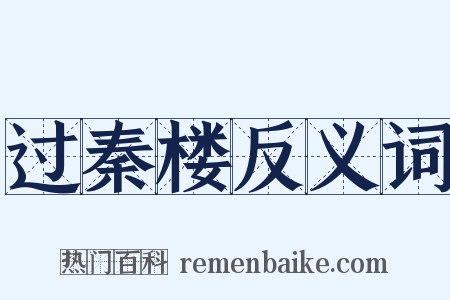 过秦楼反义词是什么意思的图片